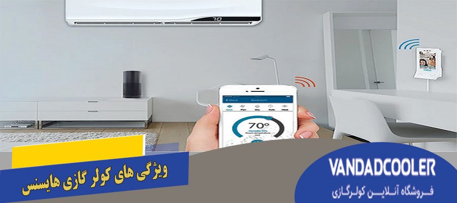 ویژگی های کولر گازی هایسنس